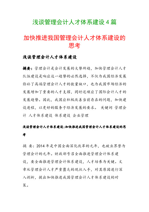 浅谈管理会计人才体系建设4篇(加快推进我国管理会计人才体系建设的思考)