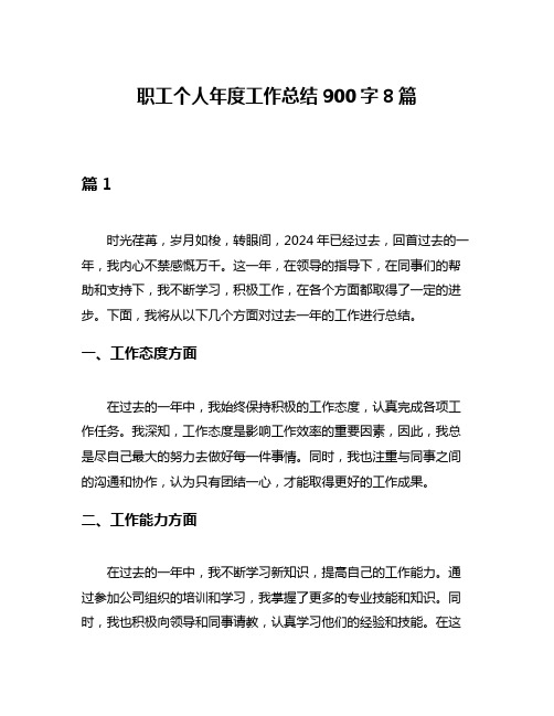 职工个人年度工作总结900字8篇