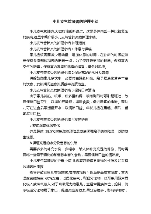 小儿支气管肺炎的护理小结