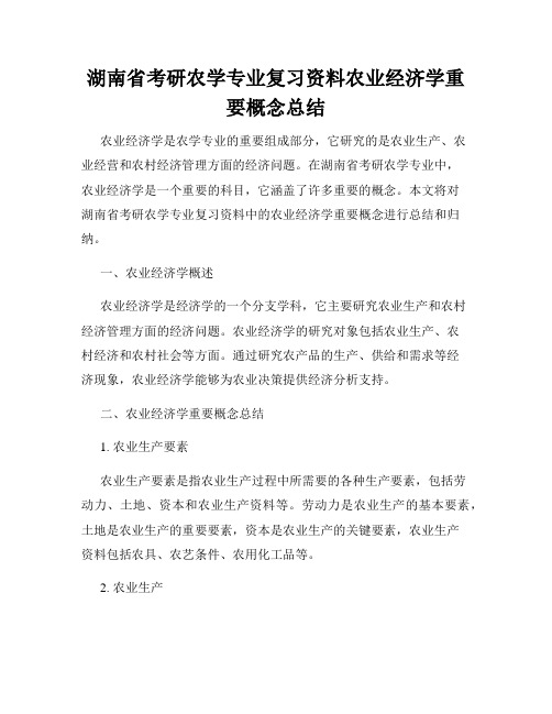 湖南省考研农学专业复习资料农业经济学重要概念总结