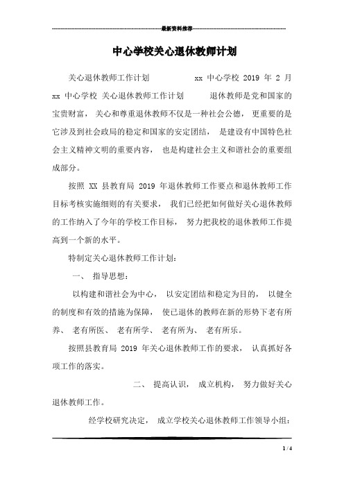 中心学校关心退休教师计划