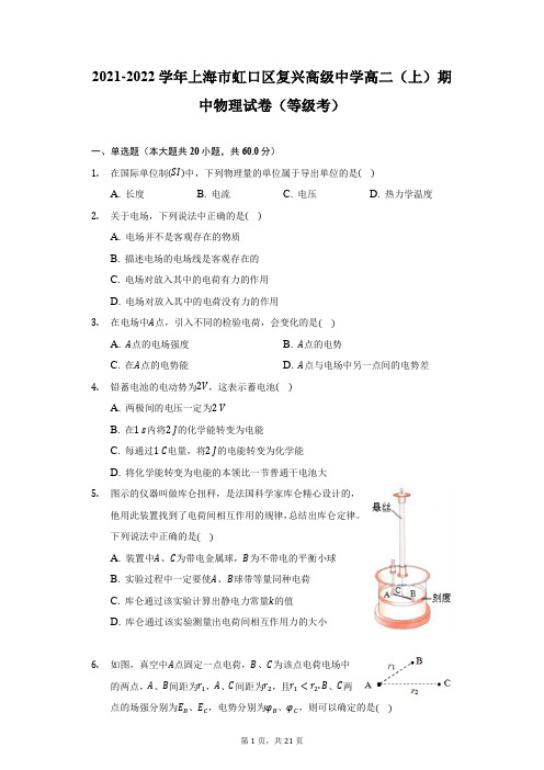 2021-2022学年上海市虹口区复兴高级中学高二(上)期中物理试卷(等级考)-附答案详解