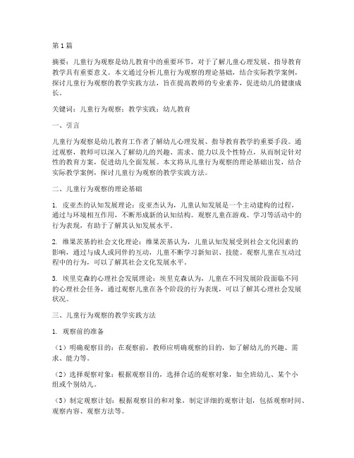 儿童行为观察教学实践(3篇)