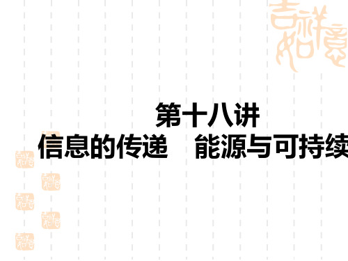 中考物理讲义课件 中考考点解读 第十八讲 信息的传递 能源与可持续发展