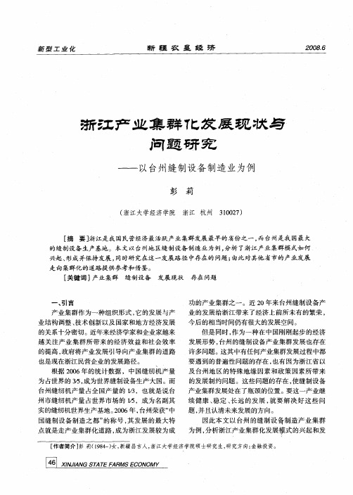 浙江产业集群化发展现状与问题研究——以台州缝制设备制造业为例