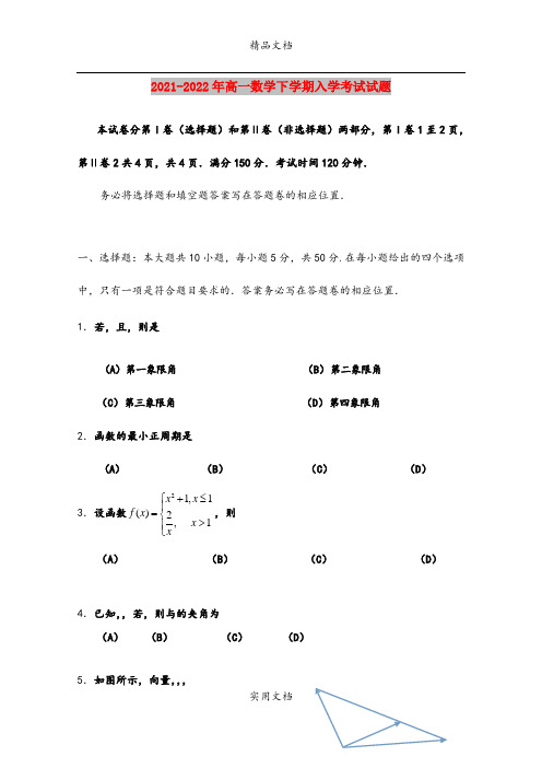 2021-2022年高一数学下学期入学考试试题