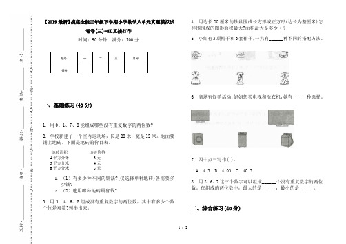 【2019最新】摸底全能三年级下学期小学数学八单元真题模拟试卷卷(三)-8K直接打印