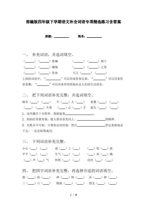 部编版四年级下学期语文补全词语专项精选练习含答案