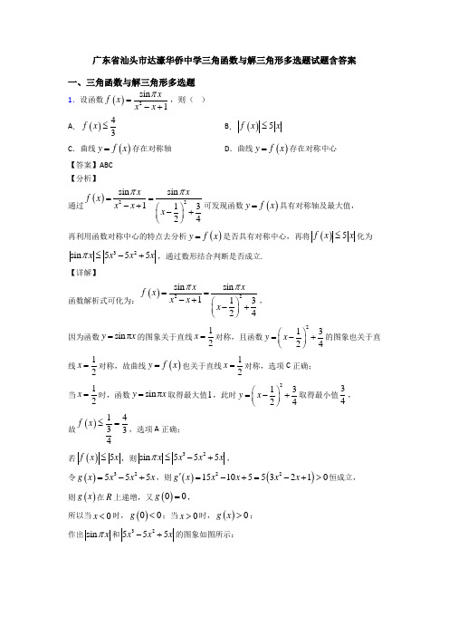 广东省汕头市达濠华侨中学三角函数与解三角形多选题试题含答案