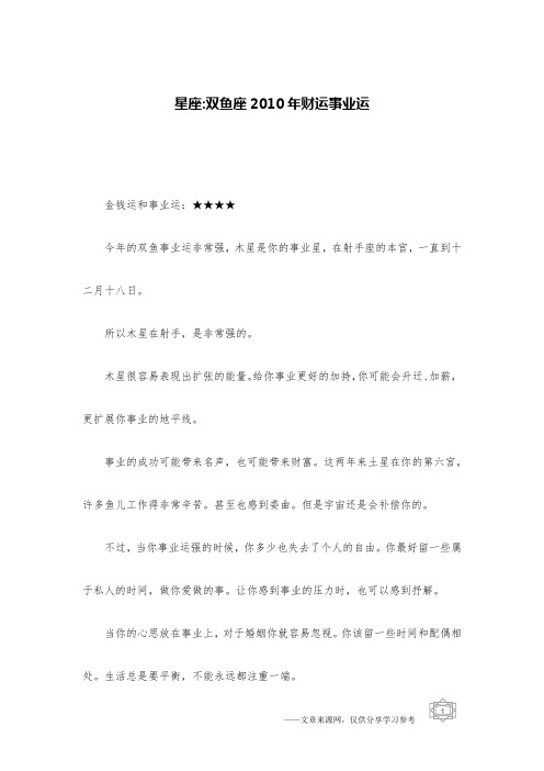 星座-双鱼座2010年财运事业运