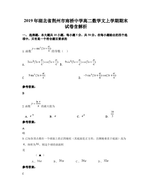 2019年湖北省荆州市南桥中学高二数学文上学期期末试卷含解析