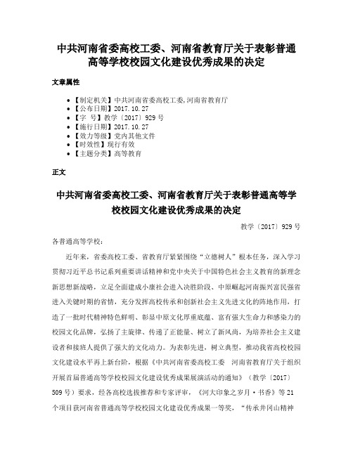 中共河南省委高校工委、河南省教育厅关于表彰普通高等学校校园文化建设优秀成果的决定