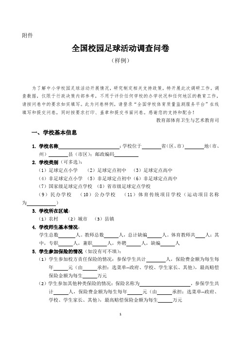 全国校园足球活动调查问卷样例