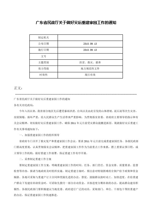 广东省民政厅关于做好灾后重建家园工作的通知-