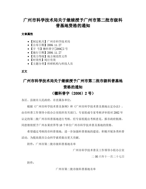 广州市科学技术局关于继续授予广州市第二批市级科普基地资格的通知