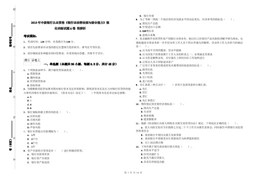 2019年中级银行从业资格《银行业法律法规与综合能力》强化训练试题A卷 附解析