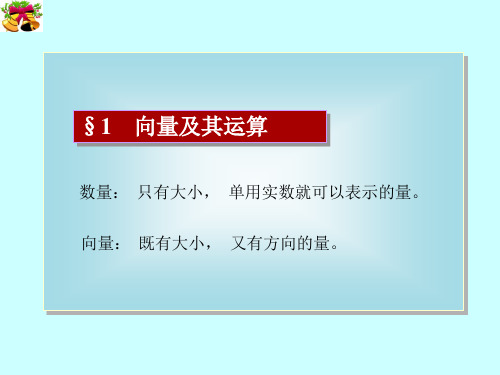 第一节 向量代数与空间解析几何基本概念