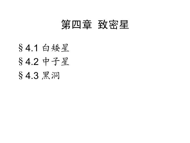 致密星