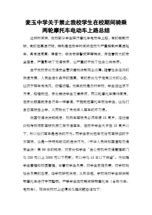 关于禁止在校学生驾驶两轮摩托车电动车行驶总结