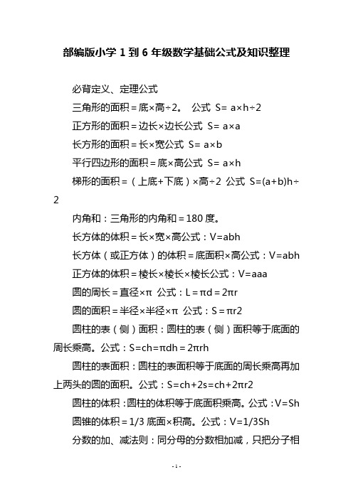 部编版小学1到6年级数学基础公式及知识整理