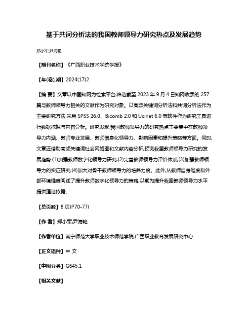 基于共词分析法的我国教师领导力研究热点及发展趋势