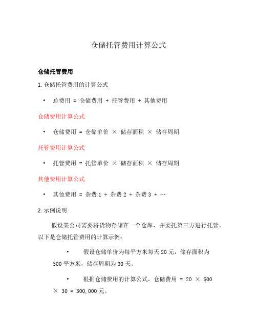 仓储托管费用计算公式