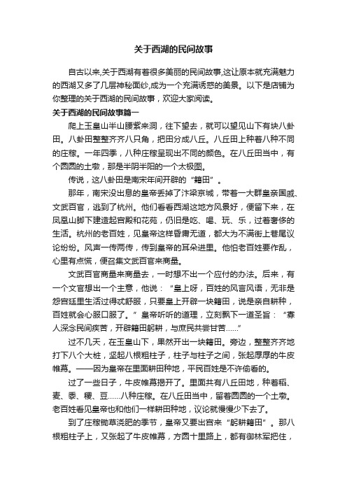 关于西湖的民间故事