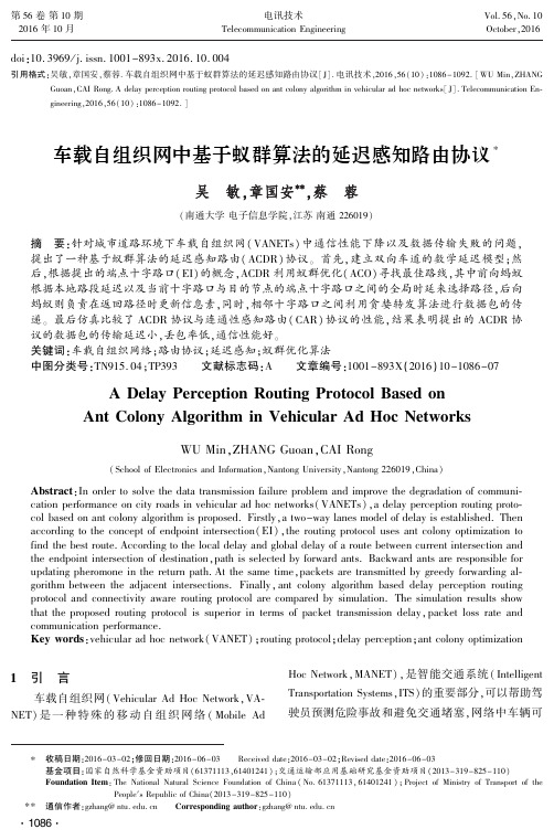 车载自组织网中基于蚁群算法的延迟感知路由协议