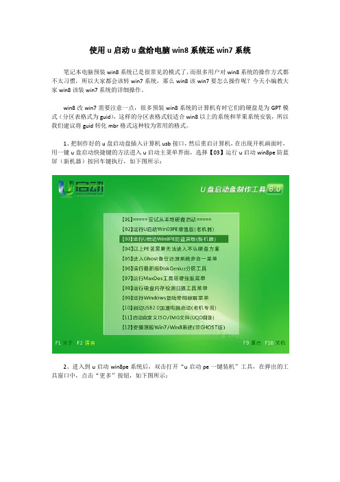 使用u启动u盘给电脑win8系统还win7系统