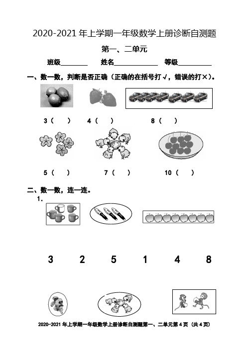 一年级上册数学第一、二单元测试题