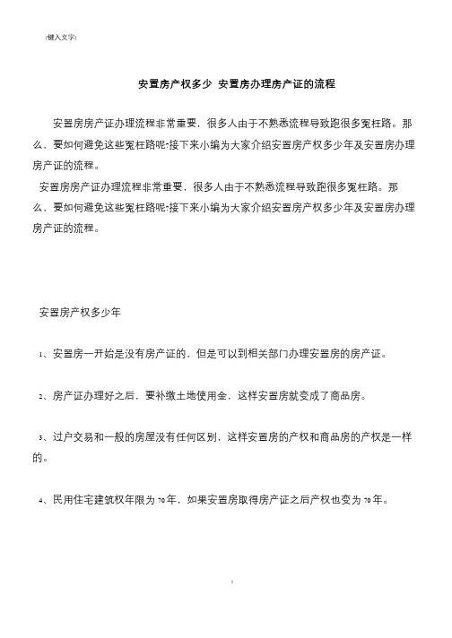 【推荐下载】安置房产权多少 安置房办理房产证的流程