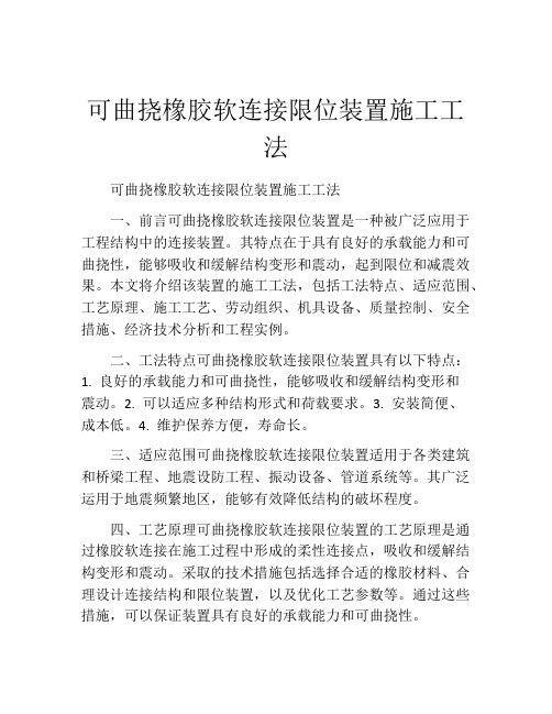 可曲挠橡胶软连接限位装置施工工法(2)