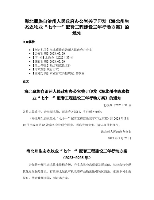 海北藏族自治州人民政府办公室关于印发《海北州生态农牧业“七个一”配套工程建设三年行动方案》的通知