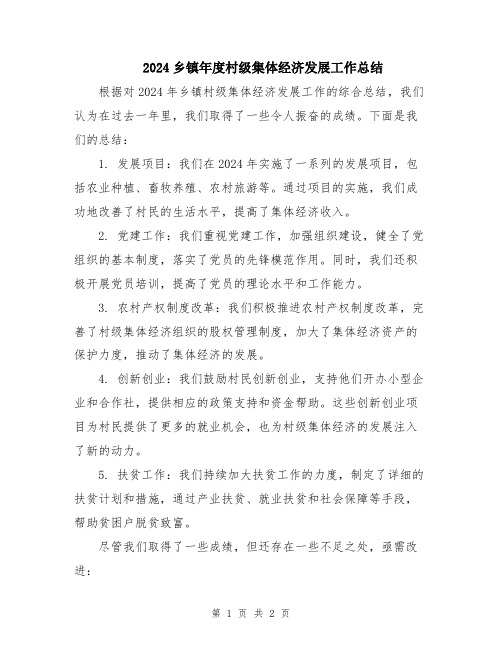2024乡镇年度村级集体经济发展工作总结