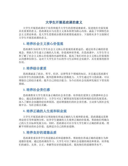 大学生开展思政课的意义