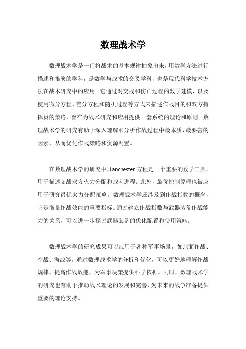 数理战术学 pdf