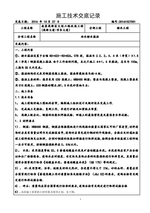 排水工程雨水箱涵施工技术交底