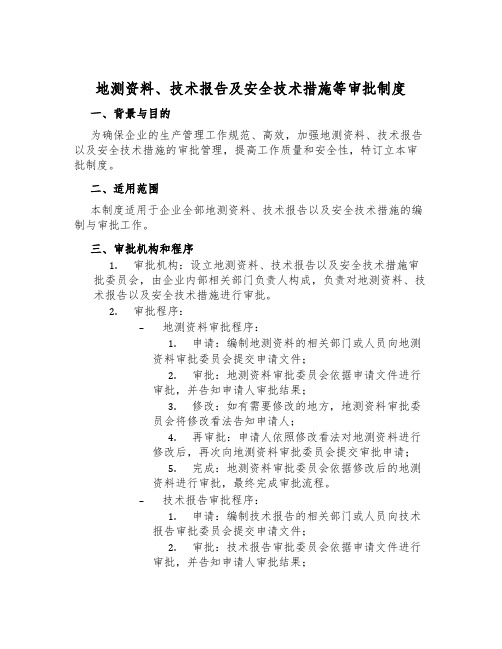 地测资料、技术报告及安全技术措施等审批制度