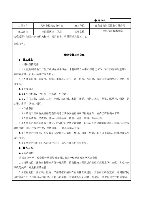 v壁柜吊柜安装技术交底