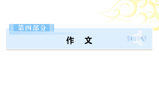 第4部分作文第2章 记叙文写作高分技法 课件-河南省2021届中考语文全面系统专项复习