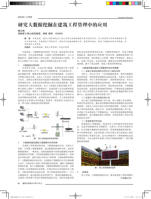 研究大数据挖掘在建筑工程管理中的应用