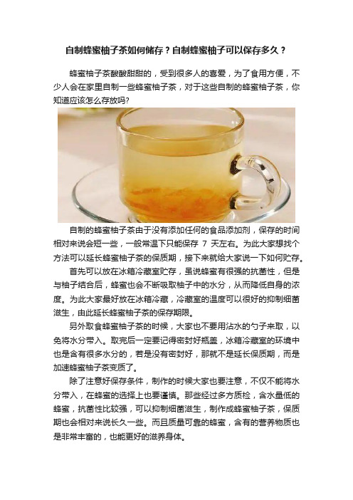 自制蜂蜜柚子茶如何储存？自制蜂蜜柚子可以保存多久？