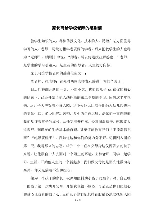 家长写给学校老师的感谢信