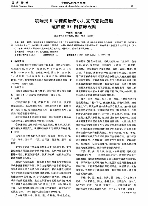 咳喘灵II号糖浆治疗小儿支气管炎痰湿蕴肺型100例临床观察