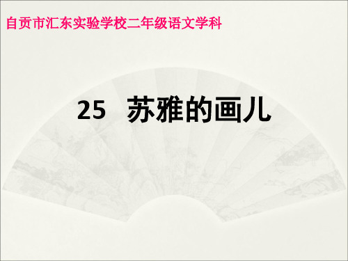 语文S版二年级语文上册《苏雅的画儿》课件