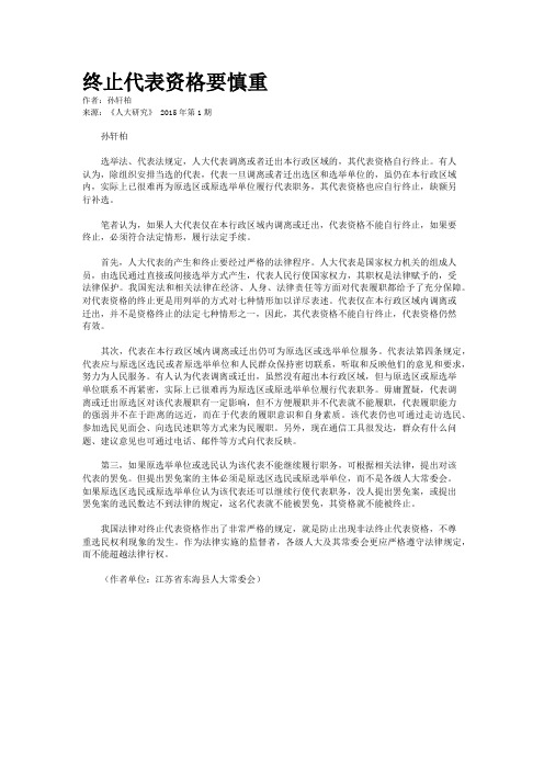 终止代表资格要慎重