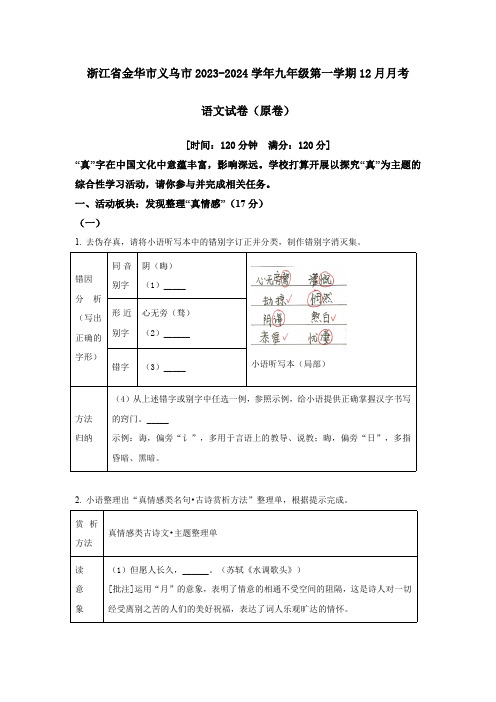 浙江省金华市义乌市2023-2024学年九年级第一学期12月月考语文试卷(原卷版+解析卷)