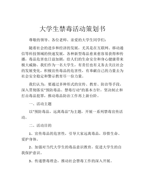 大学生禁毒活动策划书