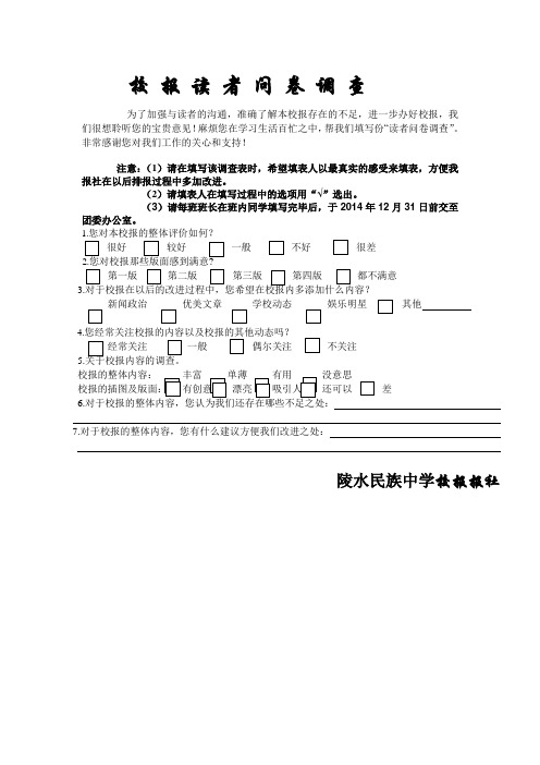 校 报 读 者 问 卷 调 查)