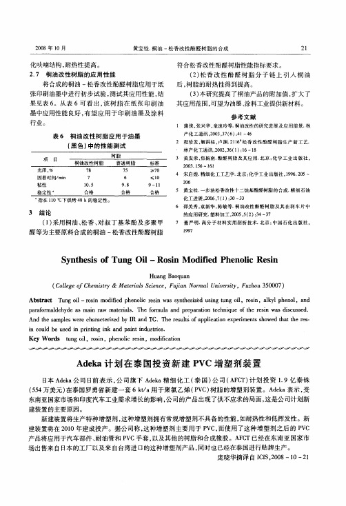 Adeka计划在泰国投资新建PVC增塑剂装置